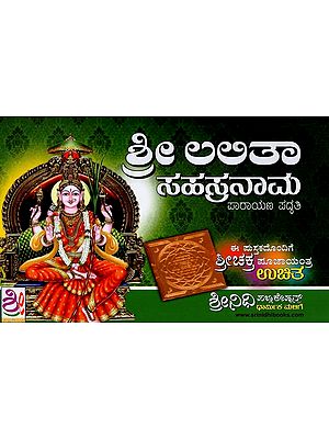 ಶ್ರೀ ಲಲಿತ ಸಹಸ್ರನಾಮ- Sri Lalita Sahasranama (Kannada)