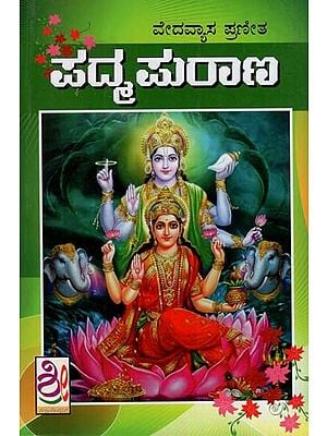 ಪದ್ಮಪುರಾಣ: Padma Purana (Kannada)