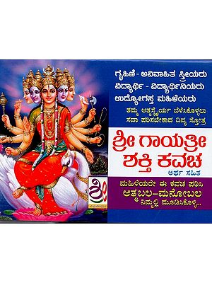 ಶ್ರೀ ಗಾಯತ್ರೀ ಶಕ್ತಿ ಕವಚ- Sri Gayathri Shakti Kavacham (Kannada)