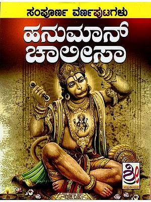 ಹನುಮಾನ್- Hanuman Chalisa (Kannada)