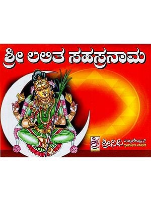ಶ್ರೀ ಲಲಿತಾ ಸಹಸ್ರನಾಮ- Sri Lalita Sahasrnama (Kannada)