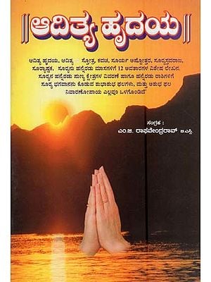 ಆದಿತ್ಯ ಹೃದಯ- Adityam Hridayam (Kannada)