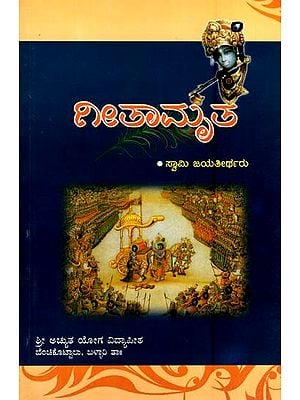 ಗೀತಾಮೃತ- Gitamruta (Kannada)