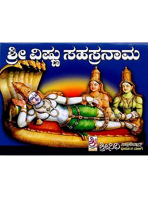 ಶ್ರೀ ವಿಷ್ಣುಸಹಸ್ರನಾಮ ಸ್ತೋತ್ರ- Sri Vishnu Sahasranama (Kannada)