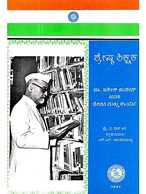 ಶ್ರೇಷ್ಠ ಶಿಕ್ಷಕ: ಡಾ. ಜಕೀರ್ ಹುಸೇನ್ ಅವರ ಜೀವನ ಮತ್ತು ಕಾರ್ಯ- A Great Teacher: Life & Work of Dr. Zakir Husain (Kannada)