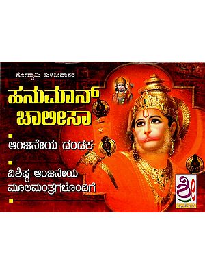 ಶ್ರೀ ಪನುಮಾನ್ ಚಾಲೀಸಾ- Hanuman Chalisa Anjaney Dandaka (Kannada)