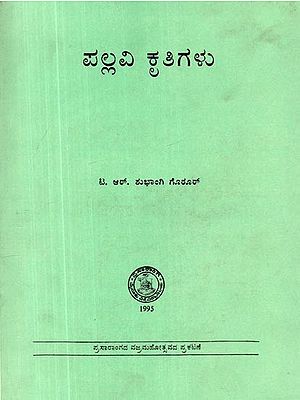 ಪಲ್ಲವಿ ಕೃತಿಗಳು- Pallavi Kruthigalu (Kannada)