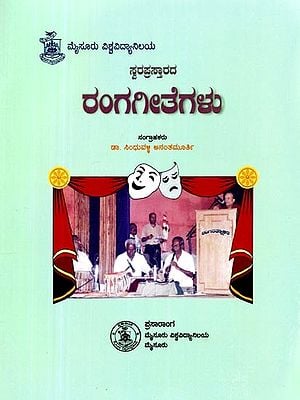 ಸ್ವರಪ್ರಸ್ತಾರದ: ರಂಗಗೀತೆಗಳು- Swaraprashtharada Rangageethegalu (Kannada)