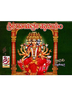 ಶ್ರೀ ಗಾಯಿತ್ರೀ ಹೃದಯಂ- Sri Gayatri Hridayam (Kannada)