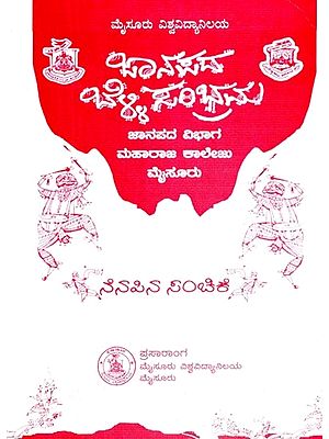 ಜಾನಪದ ಬೆಟ್ಟಿ ಸಂಭ್ರಮ

ನೆನಪಿನ ಸಂಪುಟ- Janapada Bellisambrama (Kannada)