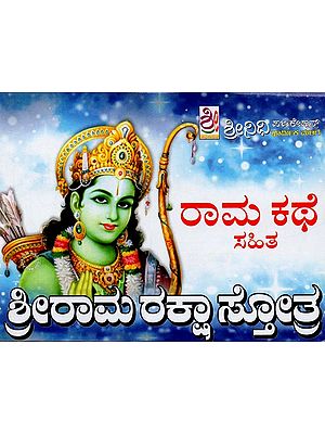 ಶ್ರೀ ರಾಮ ರಕ್ಷಾ ಸ್ತೋತ್ರ- Sri Ram Raksha Stotra (Kannada)