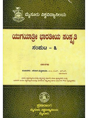 ಯುಗಯಾತ್ರೀ ಭಾರತೀಯ ಸಂಸ್ಕೃತಿ- Yugayatri Bharatiya Samskrti Samputa in Kannada (Vol-III)
