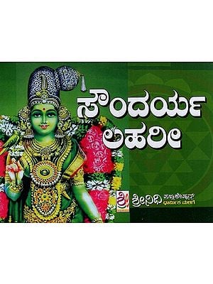 ಶ್ರೀ ಸೌಂದರ್ಯಲಹರೀ- Sri Soundarya Lehri (Kannada)