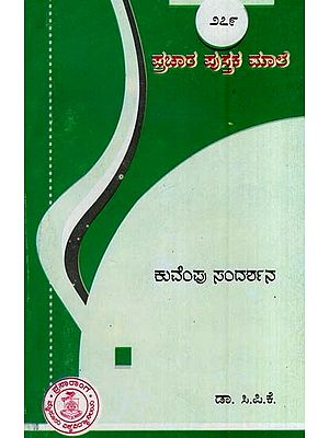 ಕುವೆ೦ಪು ಸ೦ದರ್ಶನ- Kuvempu Sandarshana-279 (Kannada)