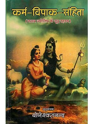 कर्म-विपाक-संहिता (नक्षत्र ज्योतिष के गूढ़ रहस्य)- Karm-Vipaak-Sanhita (Nakshatra Jyotish ke Goodh Rahasya)