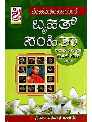 ಬೃಹತ್ ಸಂಹಿತಾ- Brihat Samhita (Kannada)