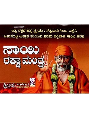 ಶ್ರೀ ಸಾಯಿ ರಕ್ಖಾ ಮಂತ್ರ- Sri Sai Raksha Mantra (Kannada)