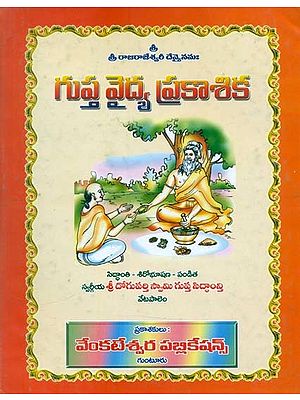 గుప్త వైద్య ప్రకాశిక- Gupta Medical Illumination (Telugu)