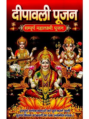 दीपावली पूजन-सम्पूर्ण महालक्ष्मी पूजन- Deepawali Poojan-Complete Maha Lakshmi poojan