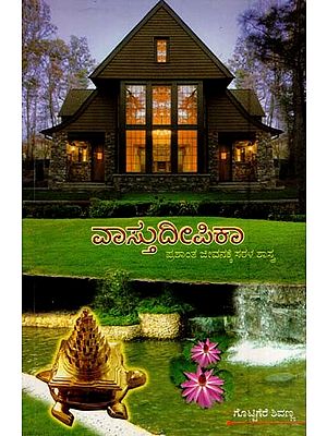 ವಾಸ್ತು ದೀಪಿಕಾ- Vastu Deepika (Scientology for a Serene life in Kannada)