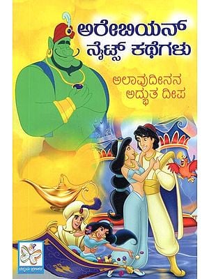 ಅರೇಬಿಯನ್ ನೈಟ್ ಕಥೆಗಳು- Arabian Nights Kathegalu Aladdin Adbhuta Deepa (Kannada)