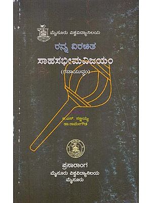 ಸಾಹಸಭೀಮ ವಿಜಯಂ- Sahasabhima Vijayam (Kannada)
