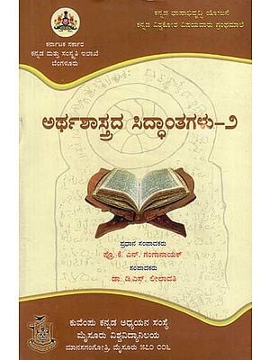 ಅರ್ಥಶಾಸ್ತ್ರದ ಸಿದ್ದಾಂತಗಳು: Arthashastrada Siddantagalu (Kannada)