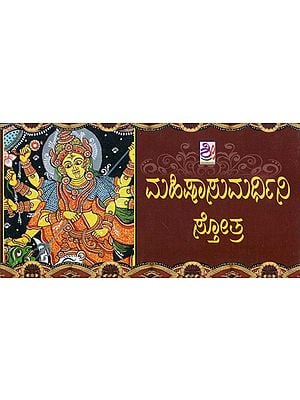 ಮಹಿಷಾಸುರಮರ್ದಿನೀ- Mahishasurmardini Stotra (Kannada)