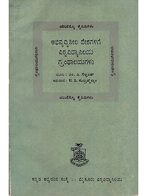 ಅಭಿವೃದ್ದಿಶೀಲ ದೇಶಗಳಿಗೆ ವಿಶ್ವವಿದ್ಯಾನಿಲಯ ಗ್ರಂಥಾಲಯಗಳು: Abhivruddishila Deshagalige Vishvavidyanilaya Granthalayagalu in Kannada (An Old & Rare Book)