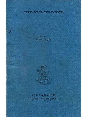ಅರಿವಿನ ಮರಿತಂಡೆಗಳು ವಚನಗಳು: Arivina Maritandegalu Vachanagalu in Kannada (An Old, Rare & Pin Holled Book)