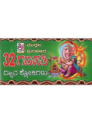 ಮುಗ್ಗಲ ಪುರಾಣದ 32 ಗಣಪತಿ ಧ್ಯಾನ ಶ್ಲೋಕ- 32 Ganapati Dhyanam (Kannada)