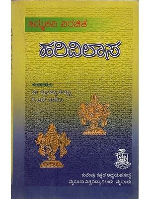 ಹರಿವಿಲಾಸ- Harivilasa (Kannada)