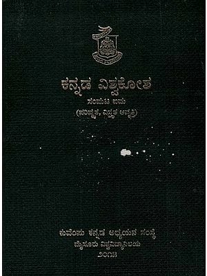 ಕನ್ನಡ ವಿಶ್ವಕೋಶ: Kannada General Encyclopaedia Vol- 5