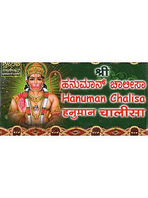 ಹನುಮಾನ್ ಚಾಲೀಸಾ- Hanuman Chalisa (Kannada)