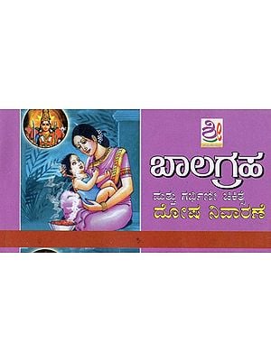 ಬಾಲಗ್ರಹ ಚಿಕಿತ್ಸೆ ಮತ್ತು ಗರ್ಭಿಣೀ ಚಿಕಿತ್ಸೆ- Balagraha (Kannada)