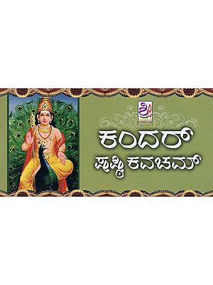 ಶ್ರೀ ಕಂದ‌ ಷಷ್ಟಿ ಕವಚಮ್- Kandar Shasti Kavacham (Kannada)