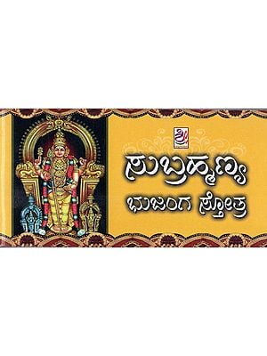 ಸುಬ್ರಹ್ಮಣ್ಯ ಭುಜಂಗ ಸ್ತೋತ್ರ- Subramanya Bhujanga Stotra (Kannada)
