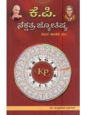 ಕೆ.ಪಿ.ನಕ್ಷತ್ರ ಜ್ಯೋತಿಷ್ಯ- K. P. Nakshatra Jyotisya (Kannada)