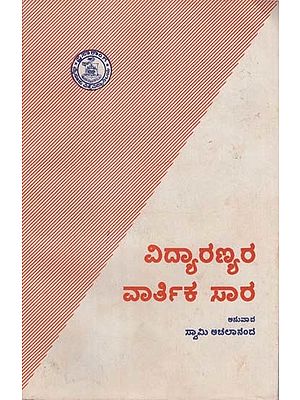 ವಿದ್ಯಾರಣ್ಯರ ವಾರ್ತಿಕ ಸಾರ- Sri Vidyaranyara Varthika Saara in Kannada (An Old and Rare Book)