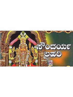 ಸೌಂದರ್ಯಲಹರೀ- Soundaryalahari (Kannada)
