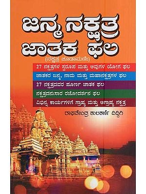 ಜನ್ಮ ನಕ್ಷತ್ರ ಜಾತಕ ಫಲ- Janma Nakshatra Jataka Phala (Kannada)