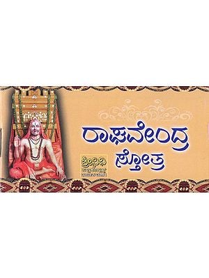 ರಾಘವೇಂದ್ರ ಸ್ತೋತ್ರ- Raghavendra Stotra (Kannada)