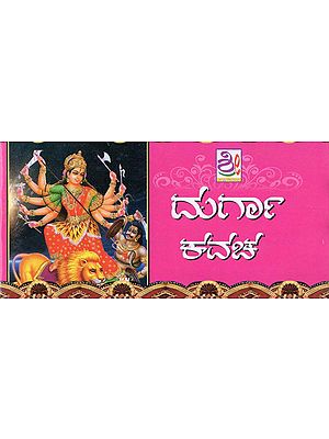 ಶ್ರೀ ದುರ್ಗಾಕವಚ- Durga Kavacha (Kannada)