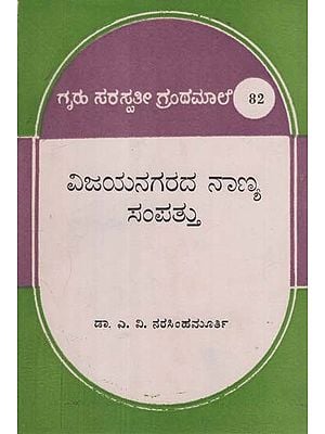 ವಿಜಯನಗರ ನಾಣ್ಯ ಸಂಪತ್ತು- Vijayanagara Nanya Sampattu in Kannada (An Old and Rare Book)