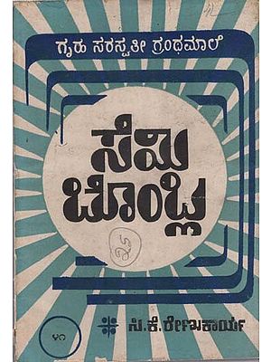 ಸೆಮಿಬೊಂಬ್ಲಾ- Semibombla in Kannada (An Old and Rare Book)