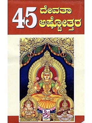 45 ನತ್ಯೋಪಯುಕ್ತ ಸಕಲ ದೇವತಾ ಅಷ್ಟೋತ್ತರಗಳು- 45 Devata Ashtottaras (Kannada)