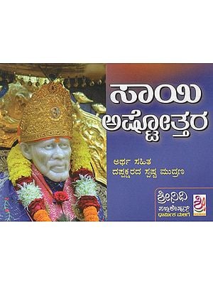 ಶ್ರೀ ಸಾಯಿ ಅಷ್ಟೋತ್ತರ- Sai Ashtottara (Kannada)