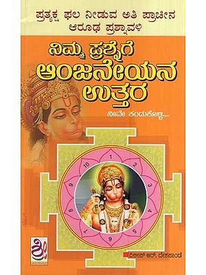 ನಿಮ್ಮ ಪ್ರಶ್ನೆಗೆ ಆಂಜನೇಯನ ಉತ್ತರ- Nimma Prashnege Anjaneyana Uttara (Kannada)
