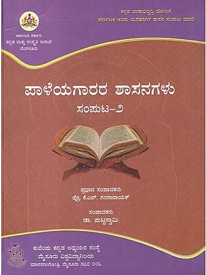 ಪಾಳೆಯಗಾರರ ಶಾಸನಗಳು- Paleyagarara Shasanagalu in Kannada (Vol-II)