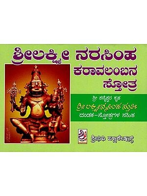 ಶೀಲಕ್ಷ್ಮೀ ನರಸಿಂಹಕರಾವಲಂಬನ ಸ್ತೋತ್ರ- Sri Lakshmi Narasimha Karavalambana Stotra (Kannada)